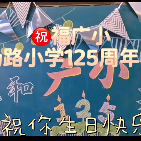 ㊗️福广小，广场路小学125周年校庆