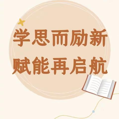 学思而励新        赋能再启航—中阳县2023年，小学数学教师“周末大课堂”研修活动