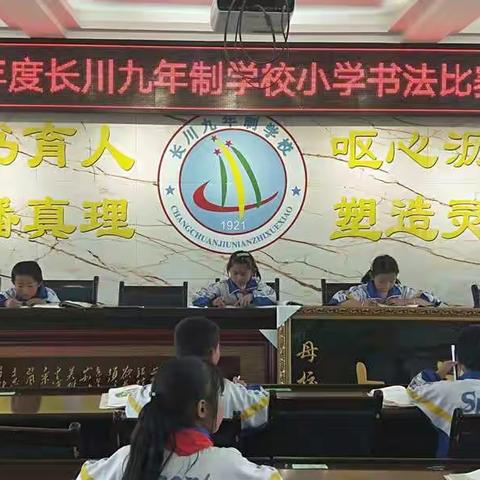 一笔一划写好字，一言一行做真人 — 长川九年制学校举行小学生书法比赛活动
