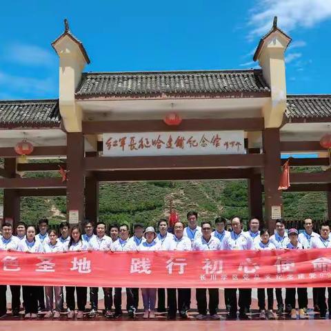 “追寻先辈足迹，弘扬革命精神”——建党99周年临潭县长川学区组织党员赴红色圣地新城、哈达铺开展主题党日活动