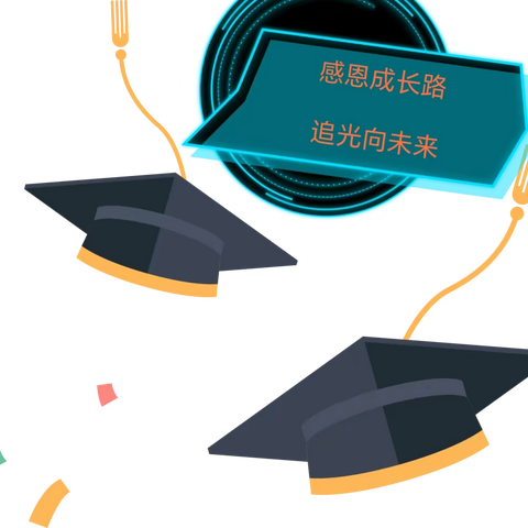 弦歌不辍，芳华待灼——长川九年制学校2023届九年级毕业典礼