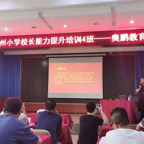 2019年甘南州小学校长领导力提升培训4班开班