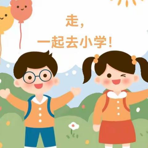 《幼小衔接》平邑蓝钻幼儿园“我与小学零距离”——走进第三实验小学