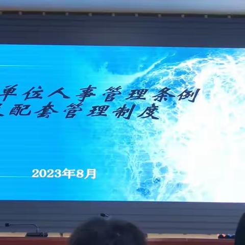 2023年8月27日新任教师岗前培训之事业单位人事管理相关政策法规