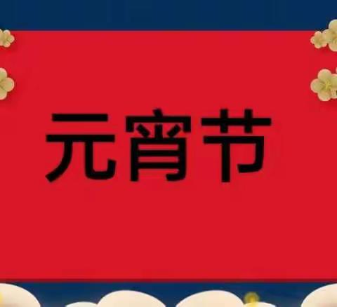 【南和区北关幼儿园】——喜迎佳节中二班庆元宵活动