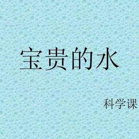 《宝贵的水》