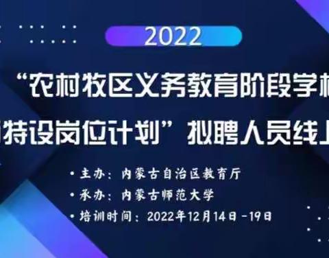 默默耕耘，静待花开——记2022年“教师特设岗位线上计划”线上培训第五天