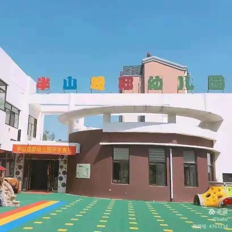 半山观邸幼儿园🏘开展2022年全民营养周暨“5.20”中国学生营养日宣传活动