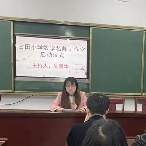 凝心聚力，砥砺前行——赣县区古田中心小学数学名师工作室启动仪式