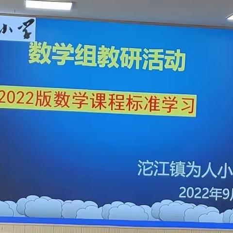 研教学之启示，析教材之意图———沱江镇为人小学数学课标解读教研活动