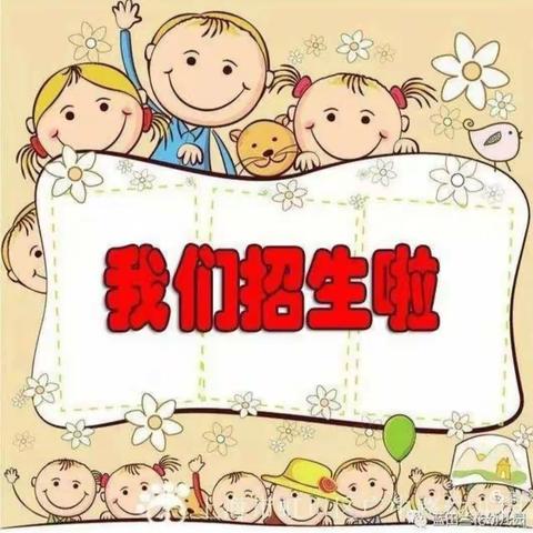 新阳光幼儿园2021年春季招生开始啦！（副本）