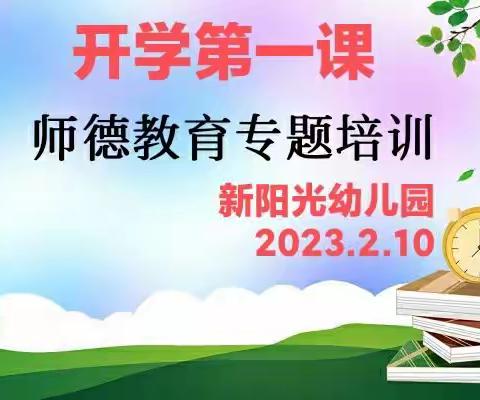 新阳光幼儿园 “开学第一课”师德教育专题活动