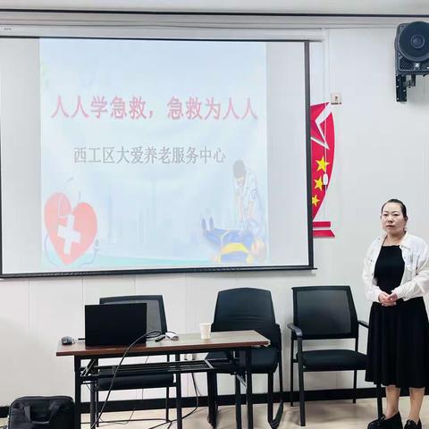 西工区大爱养老——开展“人人学急救，急救为人人”技能培训