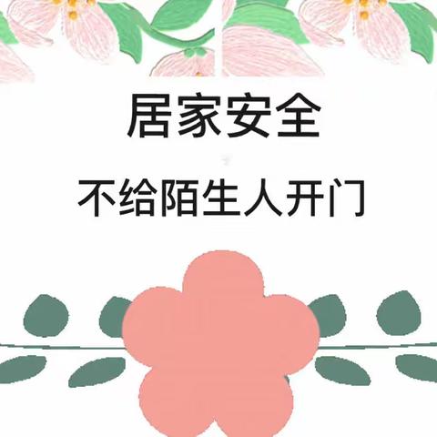 【安全教育】不给陌生人开门——驻马店市第五幼儿园