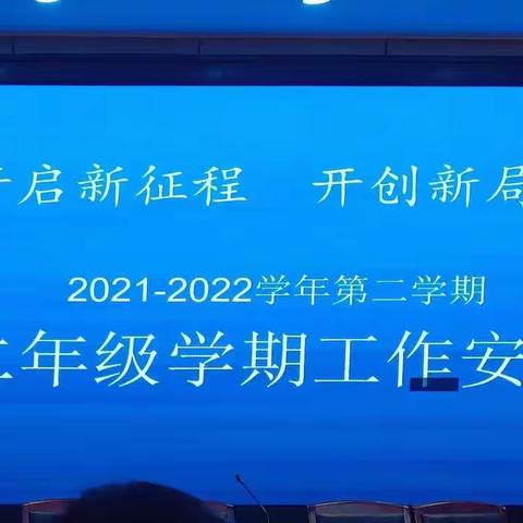 笃行不怠，共赴未来‖2021～2022学年第二学期高二年级学期工作安排会