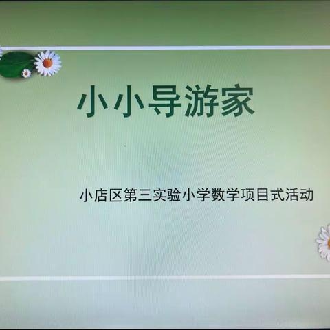 “小小导游家”——二年级数学项目化学习活动