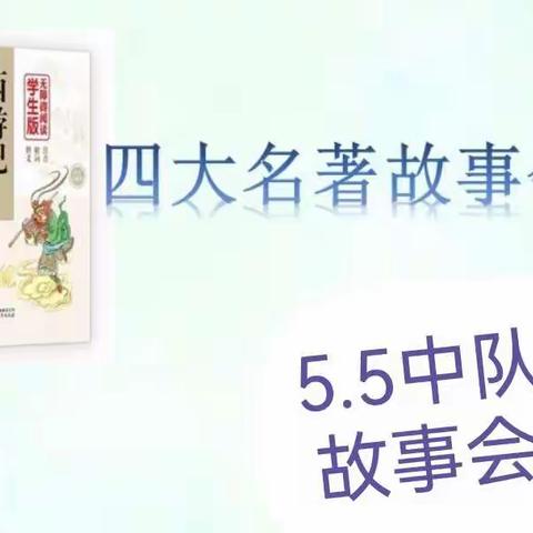 “四大名著 韵味悠长”5.5中队讲故事活动