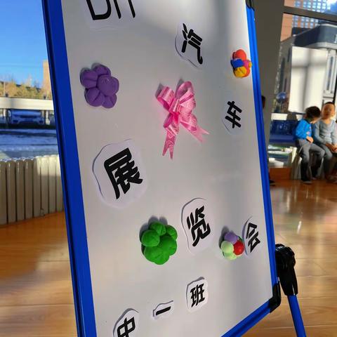 中一班DIY汽车展览会