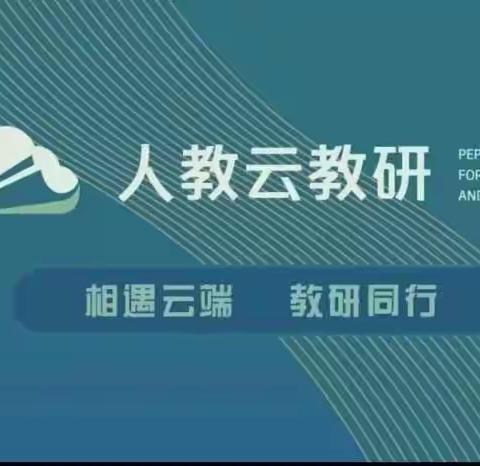 相聚云端，教研同行——彩霞小学教师参加“人教云教研”第二期培训学习活动