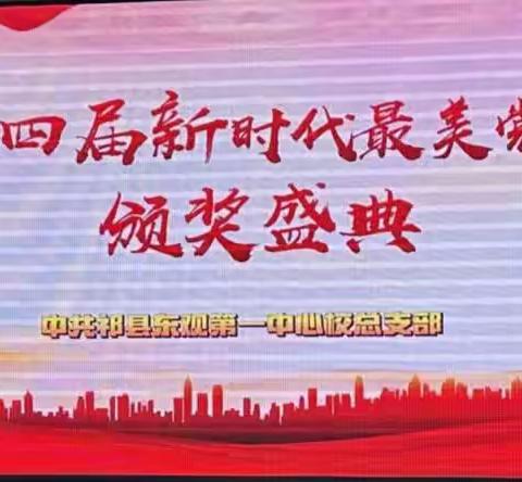 中共祁县东观第一中心校总支部第四届新时代“最美党员” 颁奖盛典