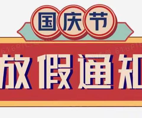 中方镇中心幼儿园国庆节放假通知及温馨提示