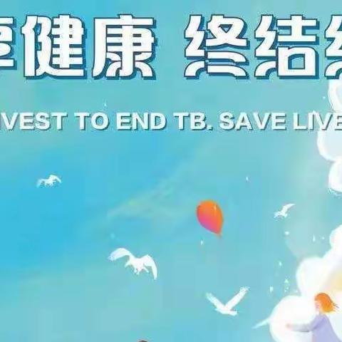 生命至上 全民行动 共享健康 终结结核——《世界防治结核病日》