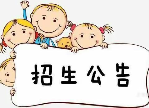 青州市弥河镇东南岭幼儿园2021年秋季招生公告