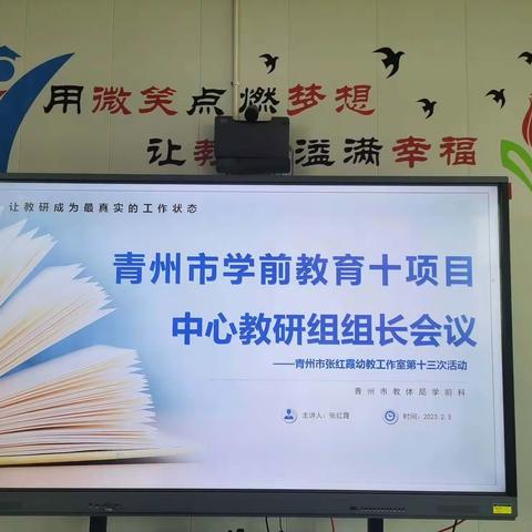 凝心聚力，扬帆启航，再上新征程！--青州市学前教育十项目中心教研组组长会议