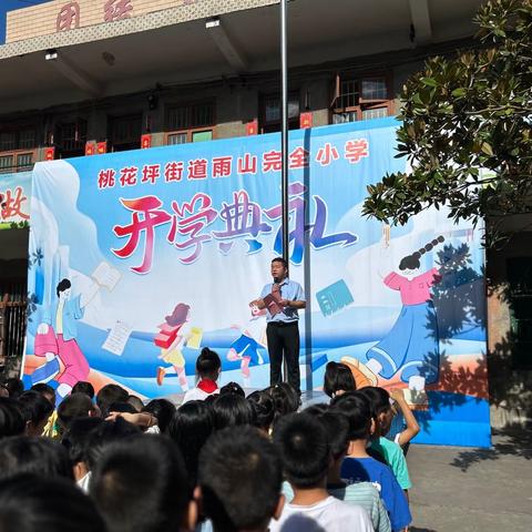 扬帆起航，筑梦前行—雨山完全小学2023年秋季开学典礼