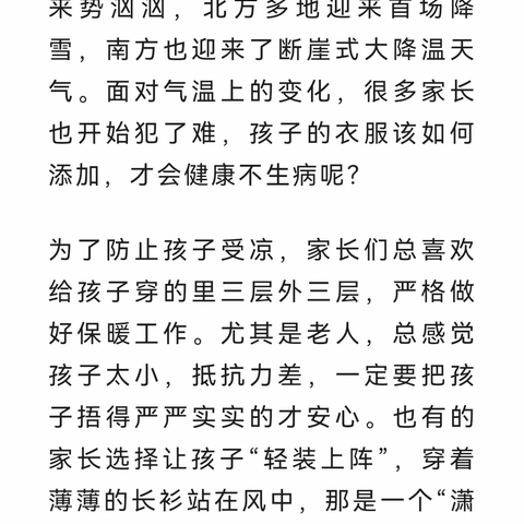 家园共育｜降温预警！幼儿园温馨提示：这样穿衣，让孩子不冷不热不生病！