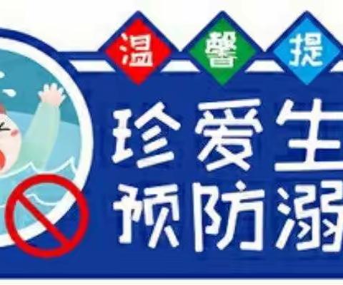 冬季防溺水，安全记心间———金水口幼儿园假期防溺水安全教育