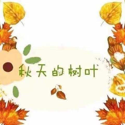 “秋天的树叶”————金水口幼儿园树叶拓印画