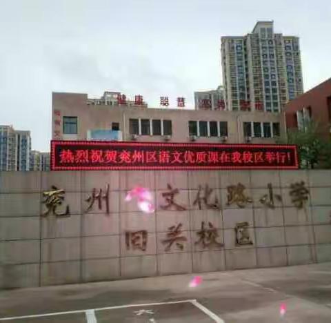 兖州区语文优质课评完啦——文小教师难得的学习机会
