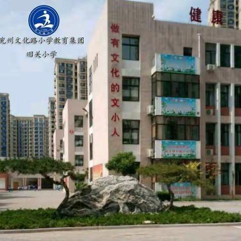 法制宣传进校园 普法教育促成长——兖州区文化路小学教育集团旧关小学法制宣传活动纪实