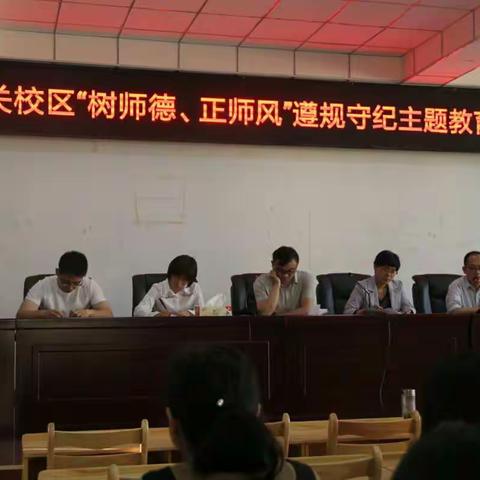 文小旧关校区"树师德、正师风"遵规守纪主题教育活动纪实