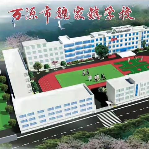 万源市魏家镇学校2022年春季开学指南