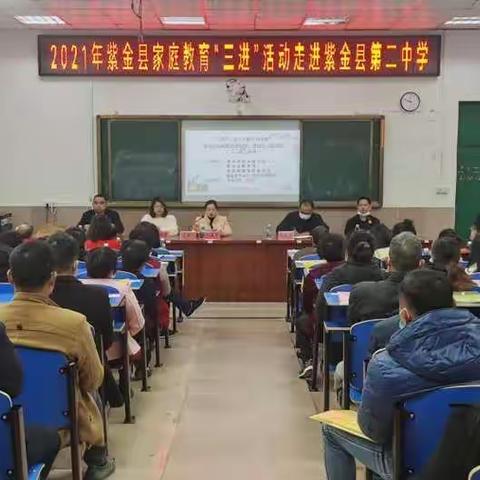 2021年紫金县家庭教育“三进”活动走进紫金县第二中学活动简讯
