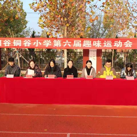 趣味运动，快乐成长——记阳谷铜谷小学第六届趣味运动会