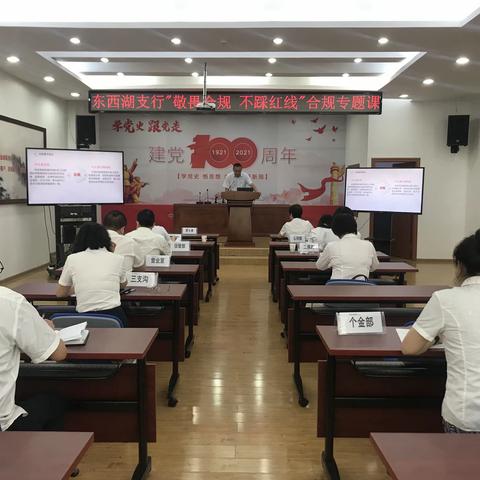 东西湖支行开展“敬畏合规 不踩红线”合规大讲堂