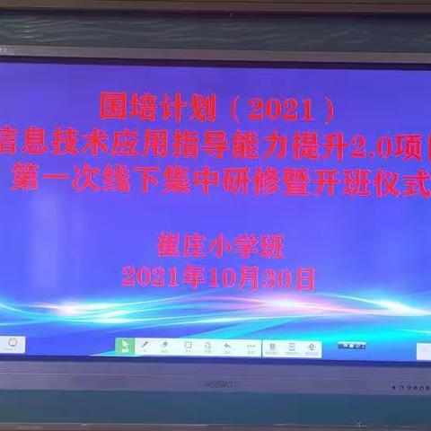 "国培计划"2.0项目信息技术应用能力提升