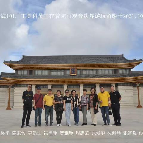 原上海101厂工具科员工舟山群岛游玩