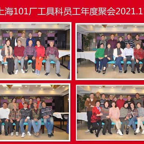 原上海101厂工具科员工年度聚会于2021年11月13日