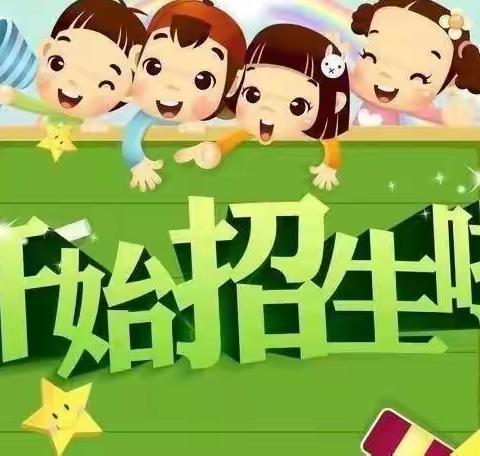 兰玲仕幼儿园秋季招生开始啦✨