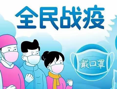 英将中心小学《疫情防控致家长的一封信》