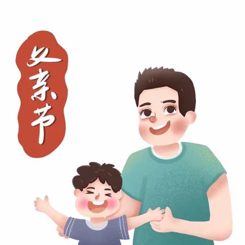 爱❤️在父亲节——车幼中一班