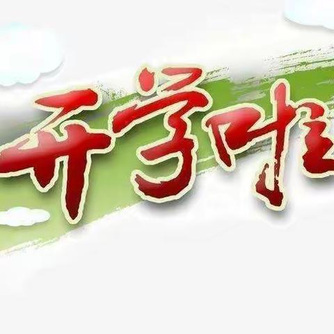 “疫”心准备    全力以“复”——鹤鸣湖镇中心小学复学复课纪实