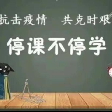 居家学习盼疫散 线上教学助成长——鹤鸣湖镇中心小学线上教学活动纪实