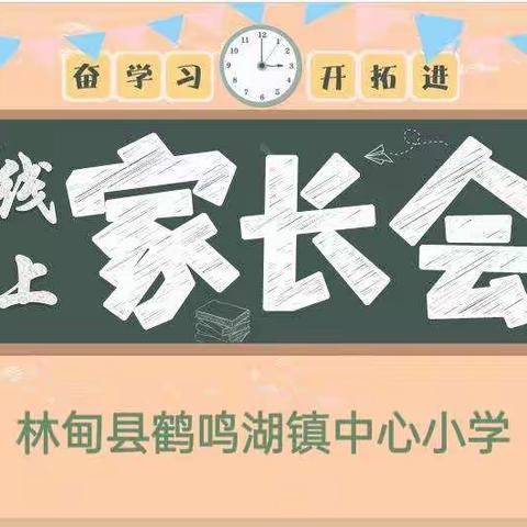 同心共育，携手前进——林甸县鹤鸣湖镇中心小学期末线上家长会