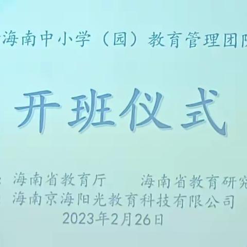 2022年上海支持海南中小学（园）教育管理团队提升培训项目跟岗学习简讯（开班仪式）