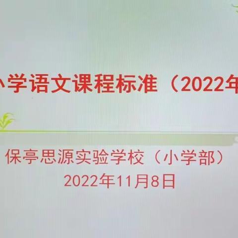 强化课标学习，共促专业成长——保亭思源实验学校（小学部）语文课程标准（2022年版）测试